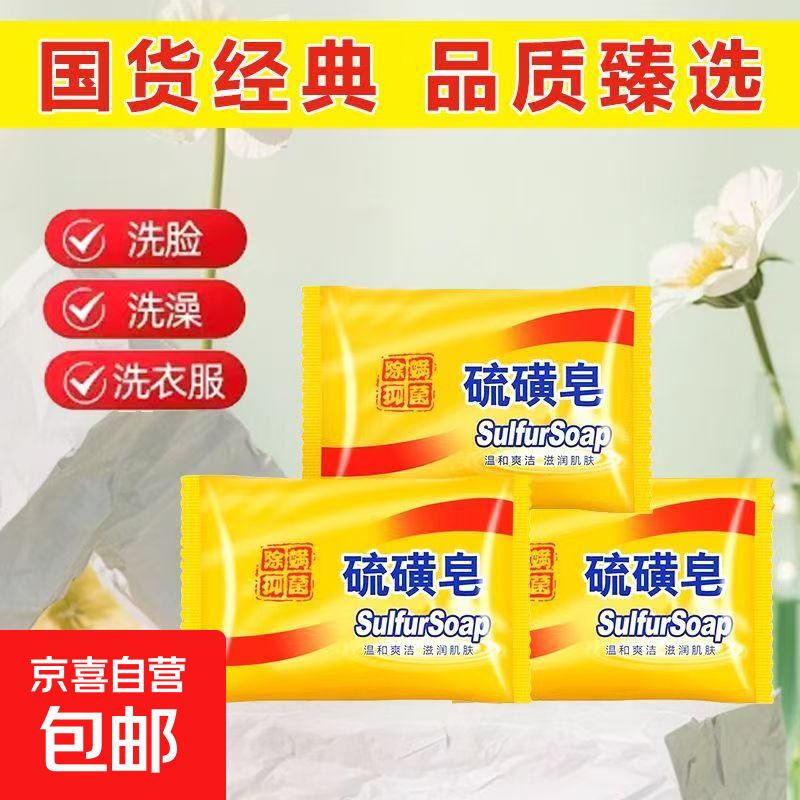 硫磺清洁除螨控油洗脸止痒除菌老牌子洗脸洗头洗澡学生 硫磺皂【1块装】
