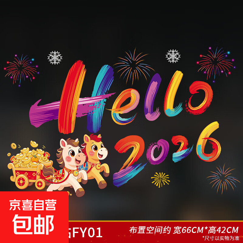 2026新年静电贴春节新款窗花窗贴马年玻璃门贴纸布置装饰过年元旦 新年玻璃贴FY01（66*42cm） 【66*42cm】玻璃贴纸 1份