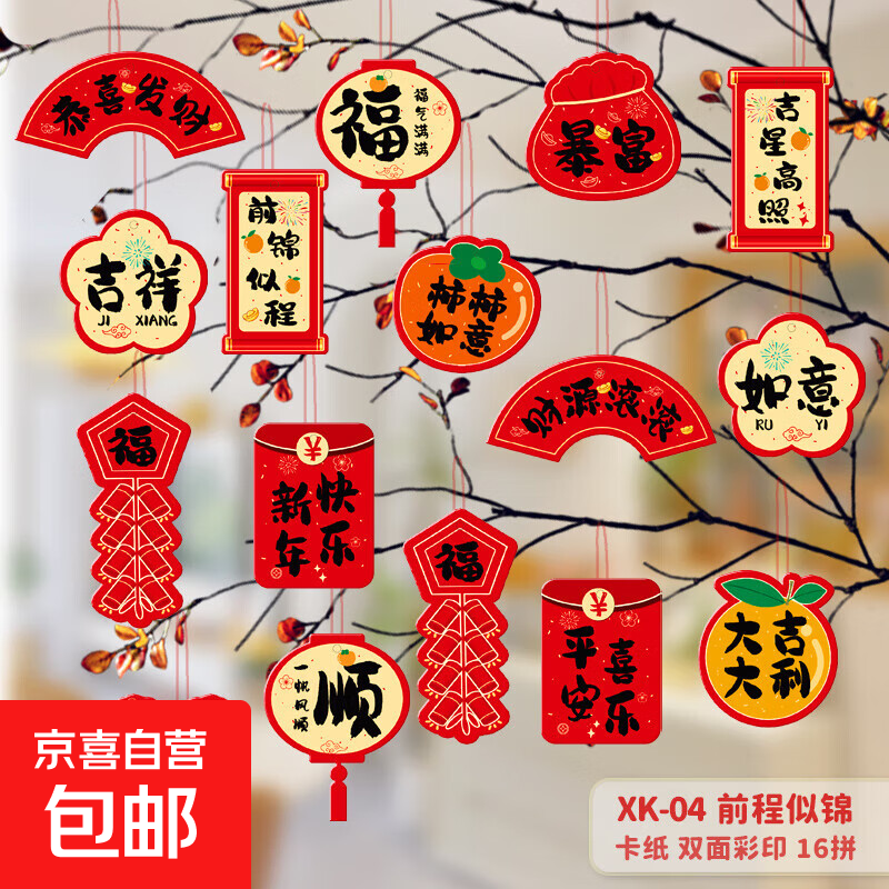 2026马年新款盆景装饰品福字小挂件新年盆栽春节绿植挂件灯笼挂饰 XK-04前程似锦（16拼）【双面图案 赠送挂绳】 1包