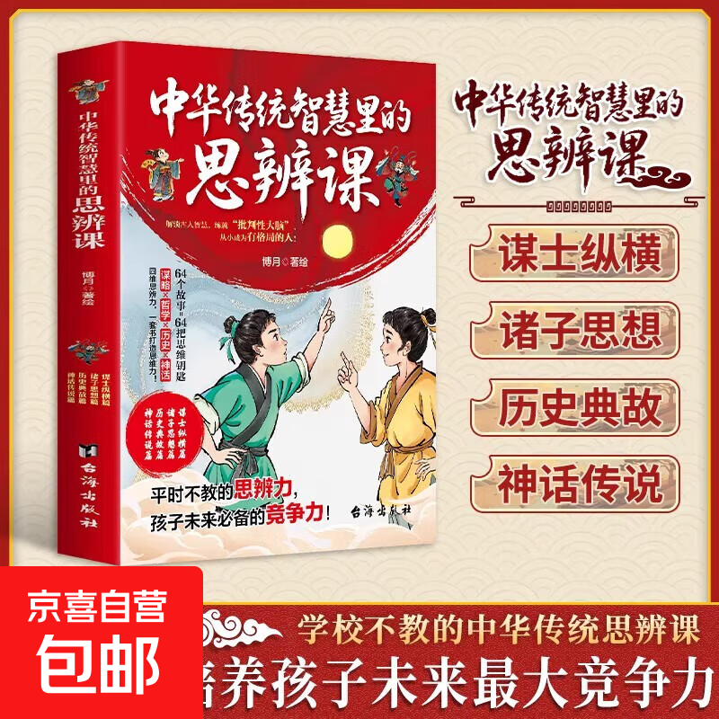 中华传统智慧里的思辨课全套4册漫画版书籍儿童 未来思辨能力尤为重要qj中国传统思辩课思变客思维课 【4册】中华传统智慧里的思辨课