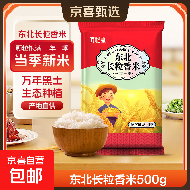 长粒香米东北大米袋装现磨当季粳米新米软糯米粒饱满口感软糯 东北长粒香米500g