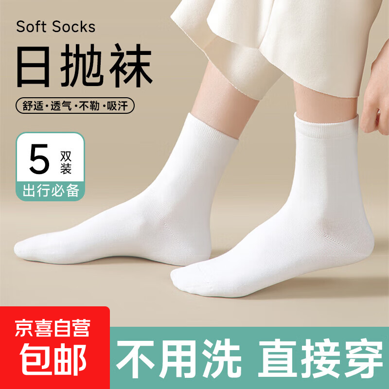 一次性袜子中筒袜男女通用免洗出差旅行便携日抛学生军训吸汗防臭 白色中筒【5双】