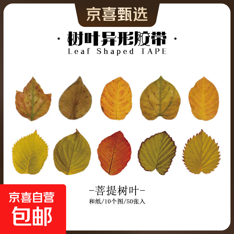 香榭的落叶复古树叶异形手帐胶带diy手账装饰造景ins贴纸仿真枫叶书笙