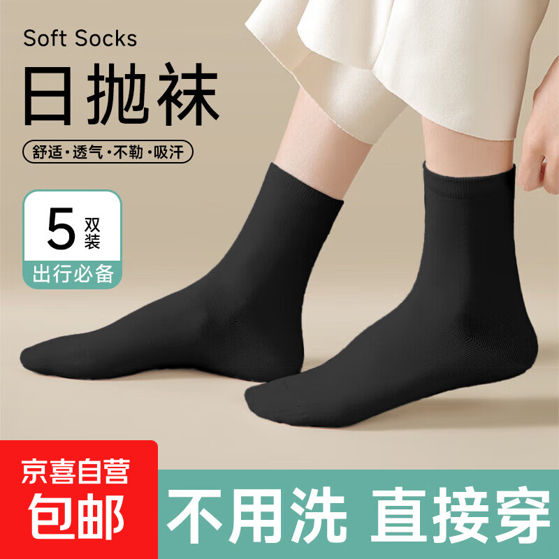一次性袜子中筒袜男女通用免洗出差旅行便携日抛学生军训吸汗防臭 黑色中筒【5双】
