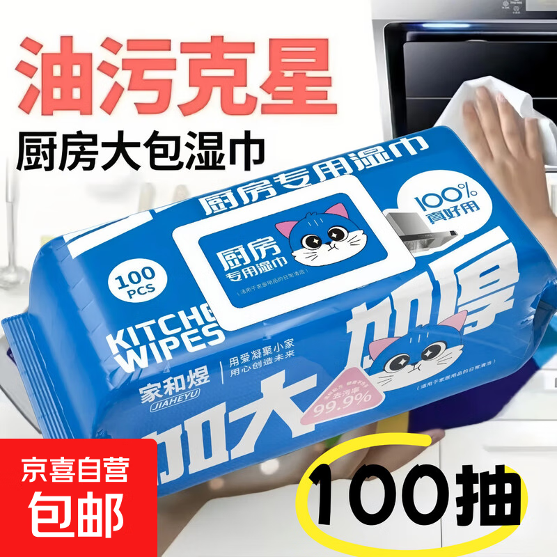 【巨无霸】大蓝猫厨房湿巾超大包100抽油烟机去油污湿纸巾加厚 超大包厨房湿巾 1层 100抽*1包