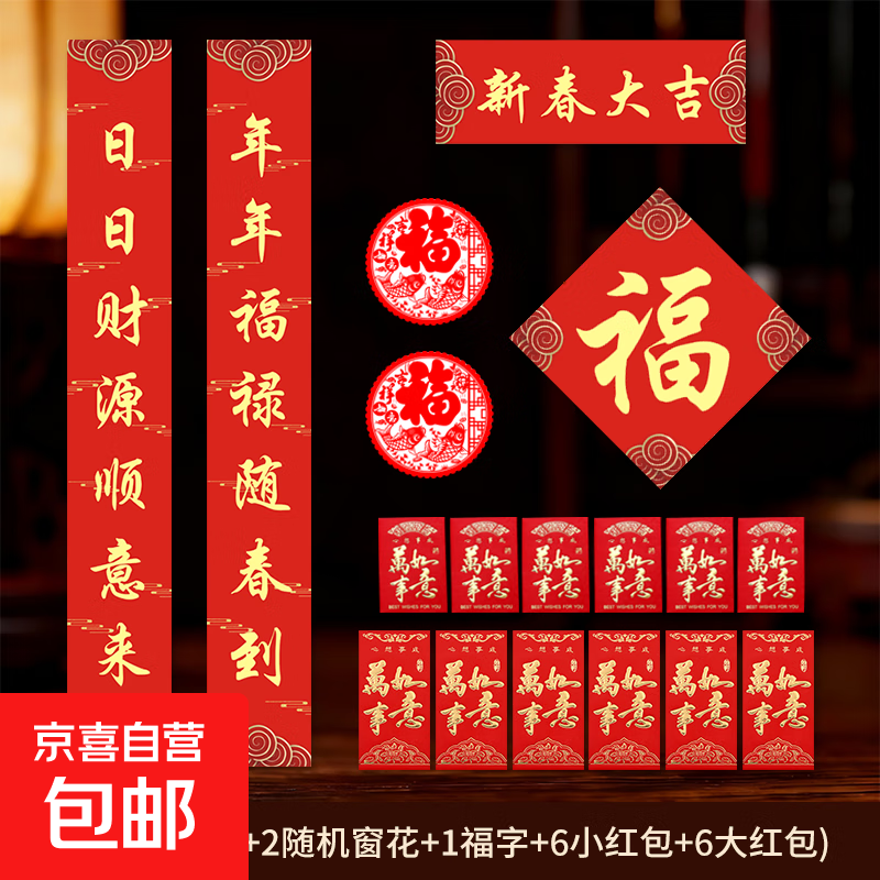 新款春节红包春联大礼包 2026年货礼盒对联福字红包新年福字门贴家用 宣纸对联 新春布置新春大吉 对联+窗花福字大小红包18件套