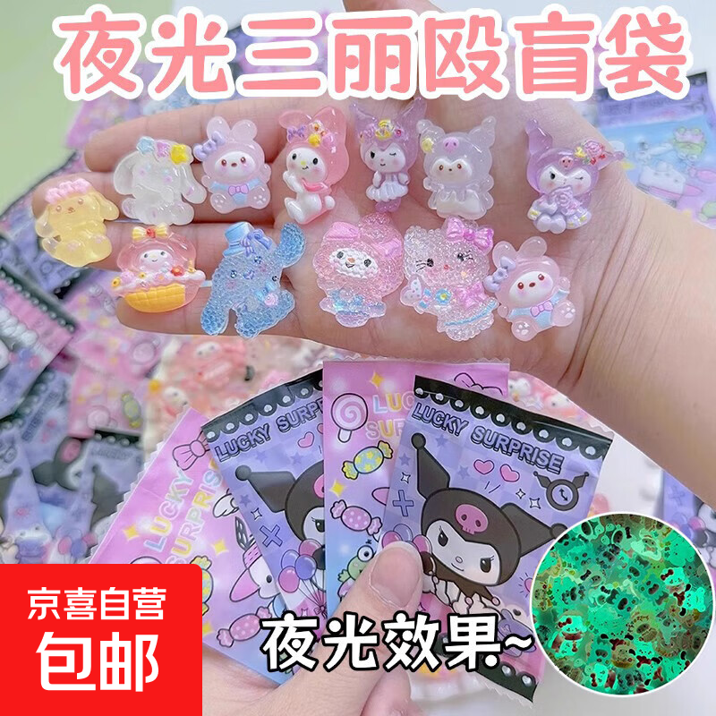 夜光三丽欧盲袋小礼物拆拆乐小学生奖励儿童玩具卡通网红潮玩盲盒 可爱夜光款三丽殴【30个】独立盲袋