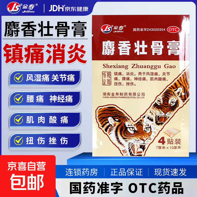 [金寿]麝香壮骨膏 7cm*10cm*4贴 1盒装 消炎镇痛膏药贴风湿痛关节痛腰痛膏贴神经痛肌肉损伤扭伤挫伤膏药