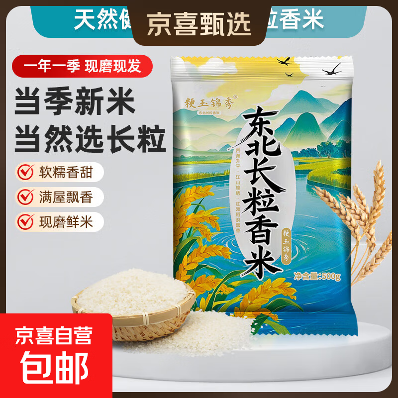 长粒香米东北大米500g/袋现磨当季粳米软糯米粒饱满粒软糯香新米 甄选东北长粒香米1KG