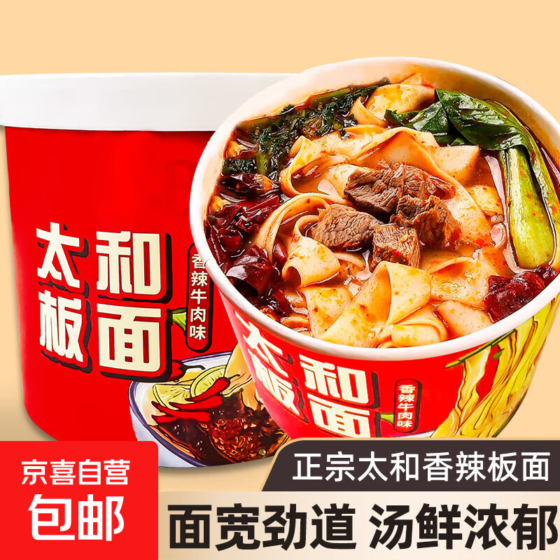 牛肉板面安徽太和板面桶装速食免煮冲泡面方便面夜宵宽面93g*1桶 太和板面*2