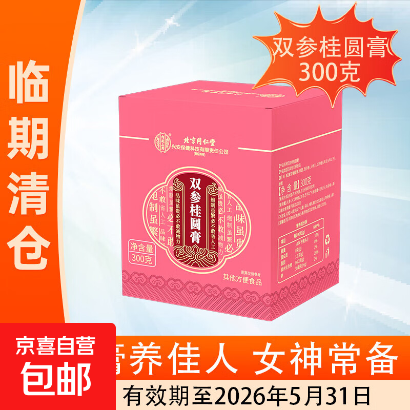 双参桂圆膏300克桂圆人参西洋参女性滋补搭补气血营养品临期清仓 双参桂圆膏300克 1盒 临期清仓