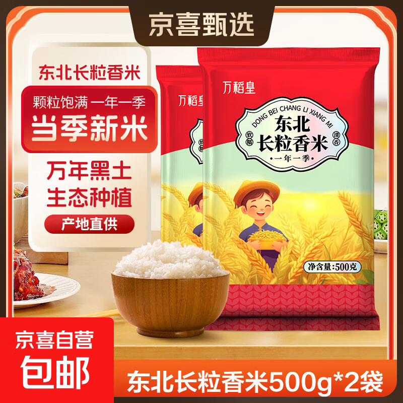 长粒香米东北大米袋装现磨当季粳米新米软糯米粒饱满口感软糯 东北长粒香米1KG