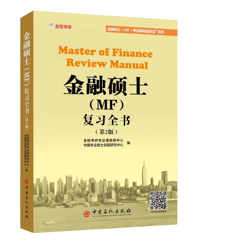金融硕士（MF）复习全书（第2版）