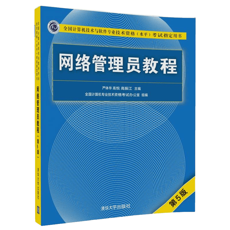 软考教程 网络管理员教程（第5版）/全国计算机技术与软件专业技术资格（水平）考试指定用书