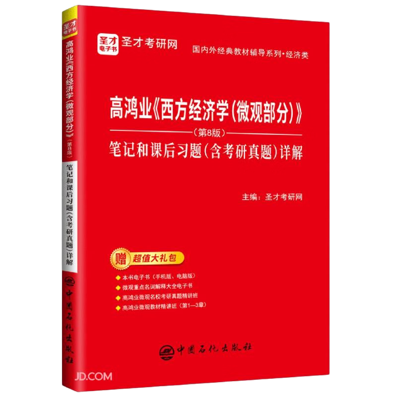 圣才教育：高鸿业《西方经济学（微观部分）》（第8版）笔记和课后习题（含考研真题）详解
