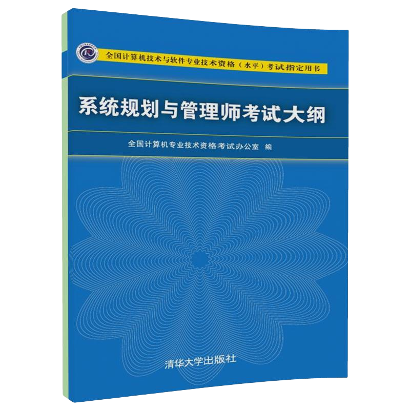 系统规划与管理师考试大纲/全国计算机技术与软件专业技术资格（水平）考试指定用书