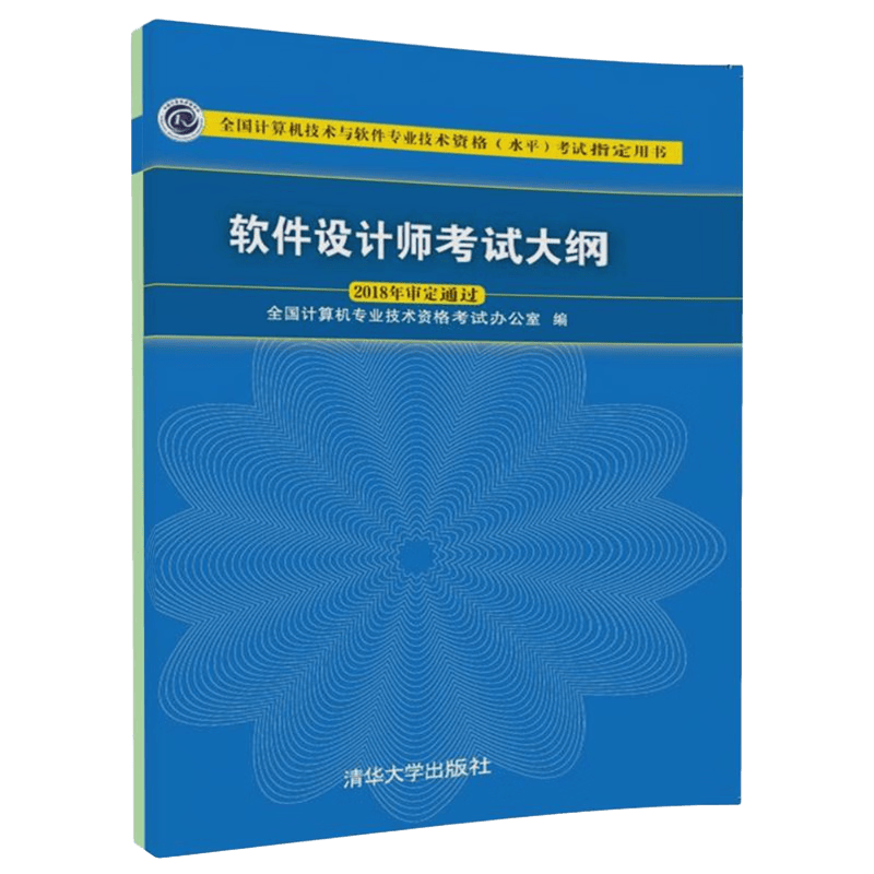 软考教程 软件设计师考试大纲/全国计算机技术与软件专业技术资格（水平）考试指定用书