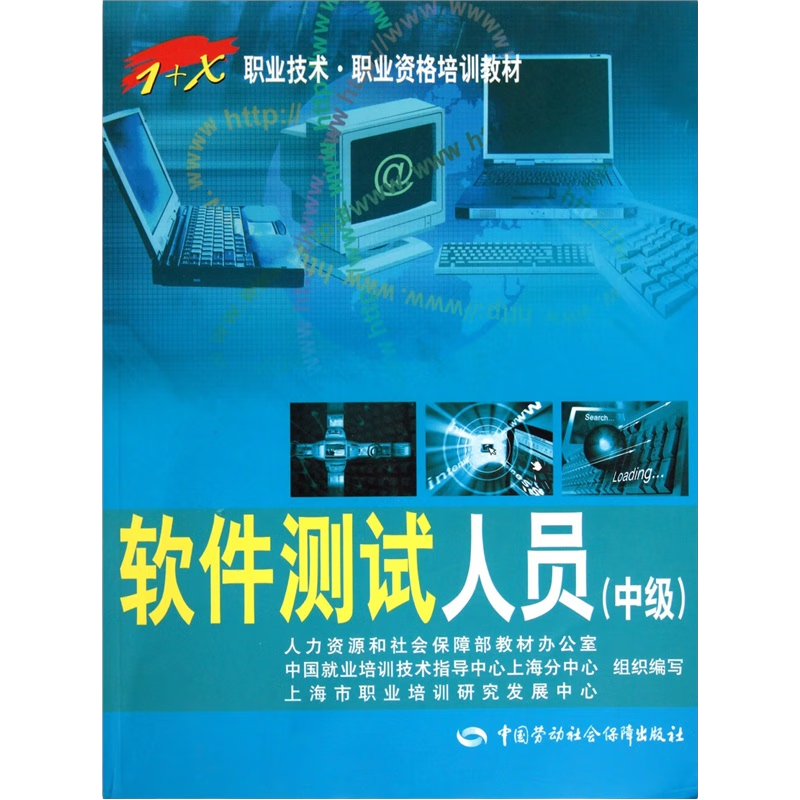 软件测试人员（中级）