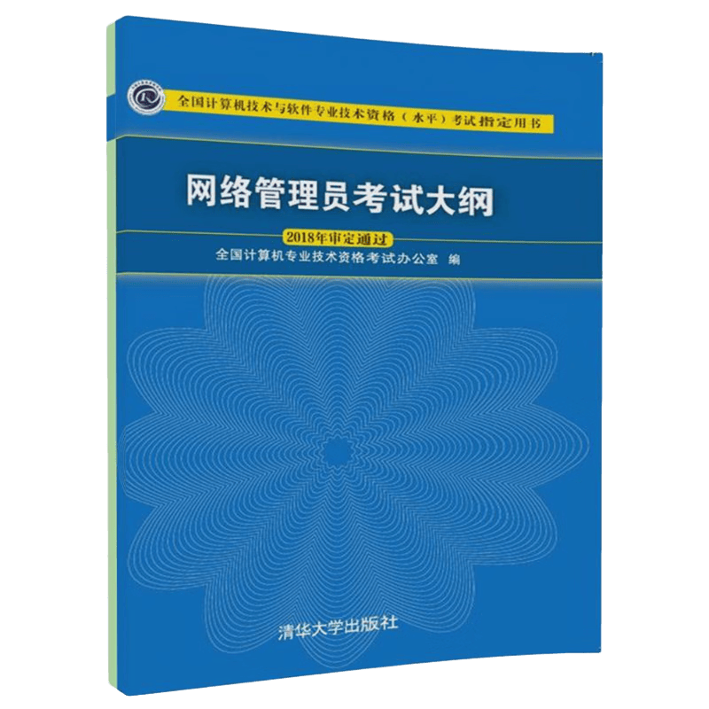 软考教程 网络管理员考试大纲(全国计算机技术与软件专业技术资格水平考试指定用书)