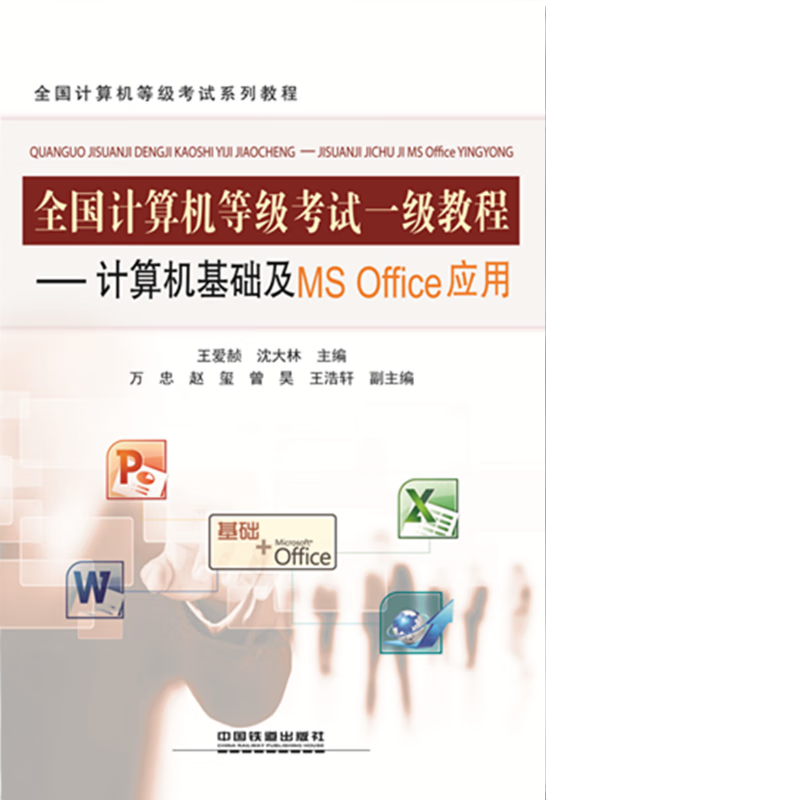 全国计算机等级考试一级教程：计算机基础及MS Offoce应用