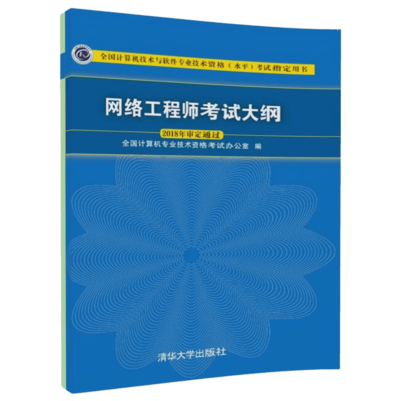 软考教程 网络工程师考试大纲(全国计算机技术与软件专业技术资格水平考试指定用书)