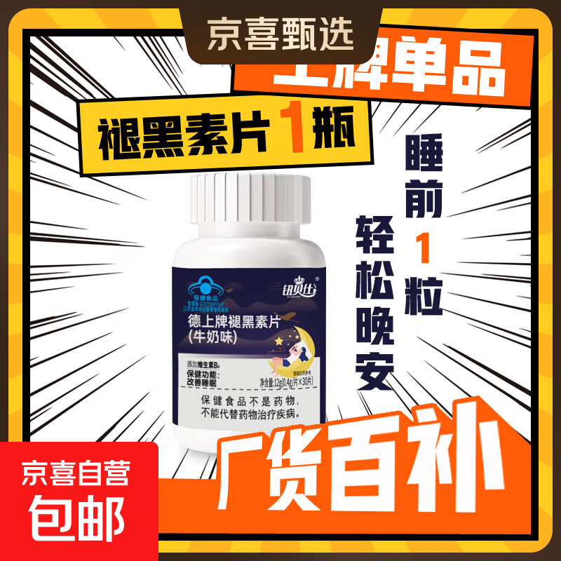 德上牌褪黑素片维生素b6改善睡眠失眠助睡眠保健品牛奶味30片/瓶 1瓶