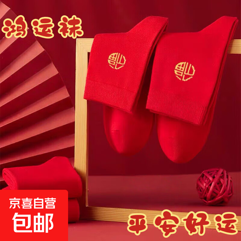 红色袜子男女通用情侣纯色中筒袜结婚情侣鸿运新年喜庆踩小人福袜 福临门 均码 3双装（男女通用）