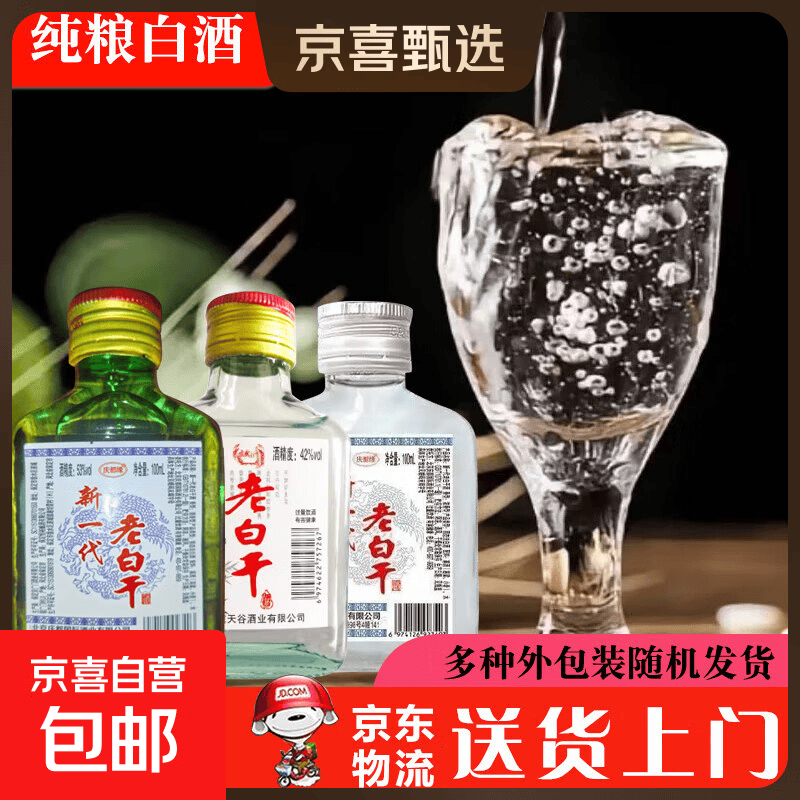 河北老白干二两小酒 42度56度粮食酒小麦高粱酒小支口粮酒浓香型 42度 100mL 2瓶