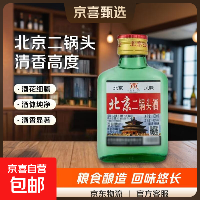 北京二锅头42度清香型高度100m瓶装泡药酒白酒56度 56度 100mL 1瓶