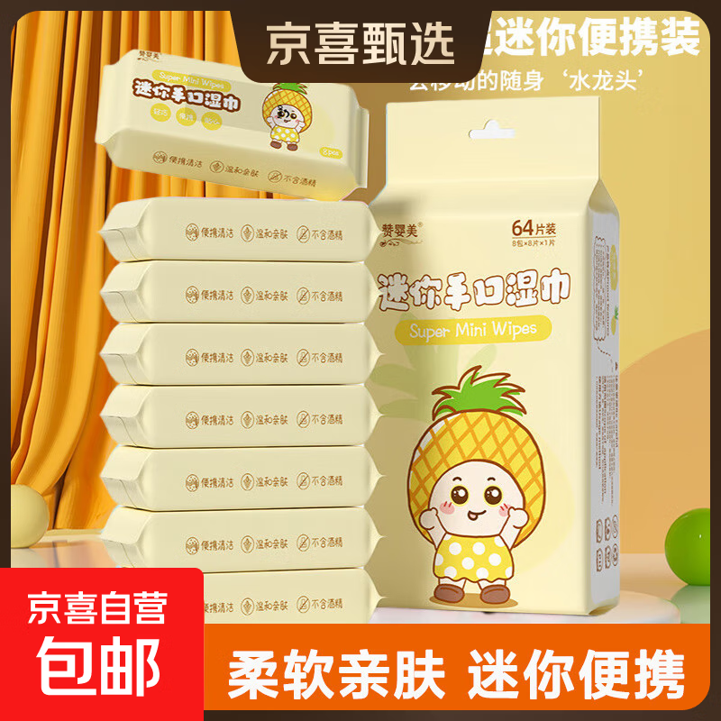 婴童迷你湿巾小包婴幼儿手口清洁湿巾随身便携抽取式湿纸巾 菠萝便携湿巾1提 8抽 8包