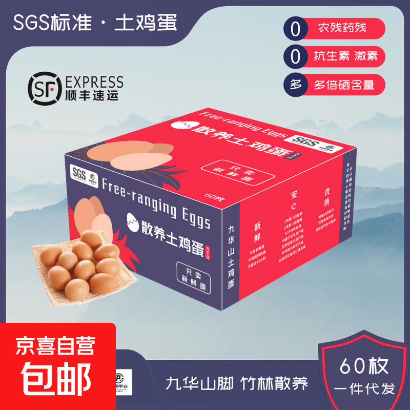 九华山鲜鸡蛋礼盒装过节春节送礼精选单枚45-50g初生鸡蛋包邮 精选土鸡蛋60枚（带盒6斤）