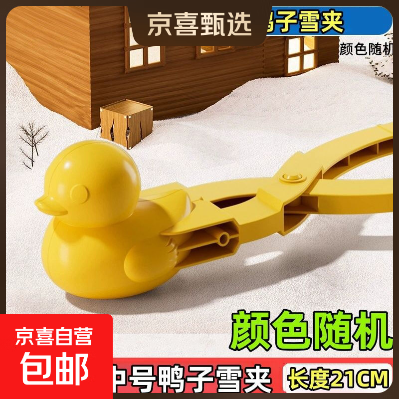 儿童雪夹玩具雪球玩雪玩具夹子鸭子堆雪人夹雪器雪球器打雪仗套装 中号【高质量】鸭子雪夹 无规格
