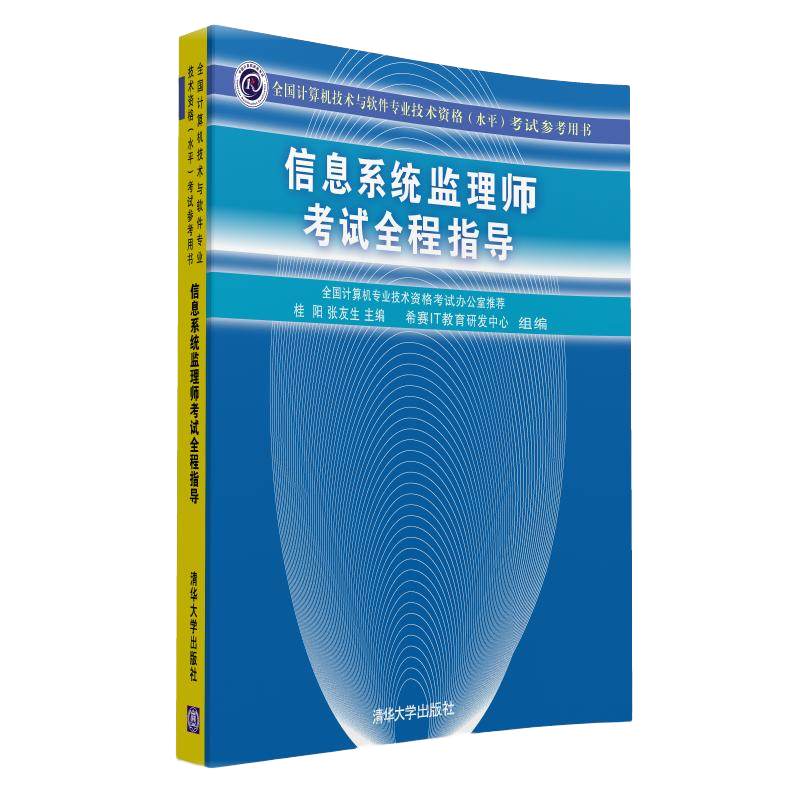 软考教程 信息系统监理师考试全程指导