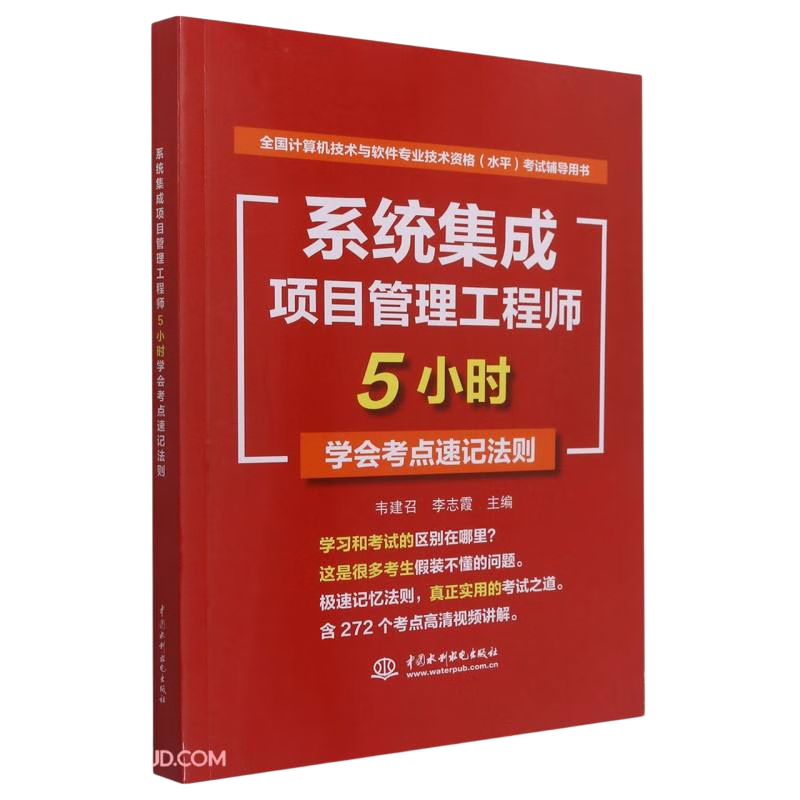 软考配套辅导系统集成项目管理工程师5小时学会考点速记法则