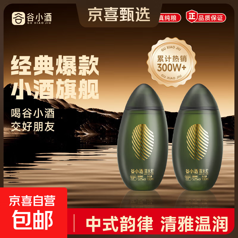 小米上市指定用酒 谷小酒 清米粒 四川名酒浓香型白酒 二两小瓶装 50度 100mL 2瓶