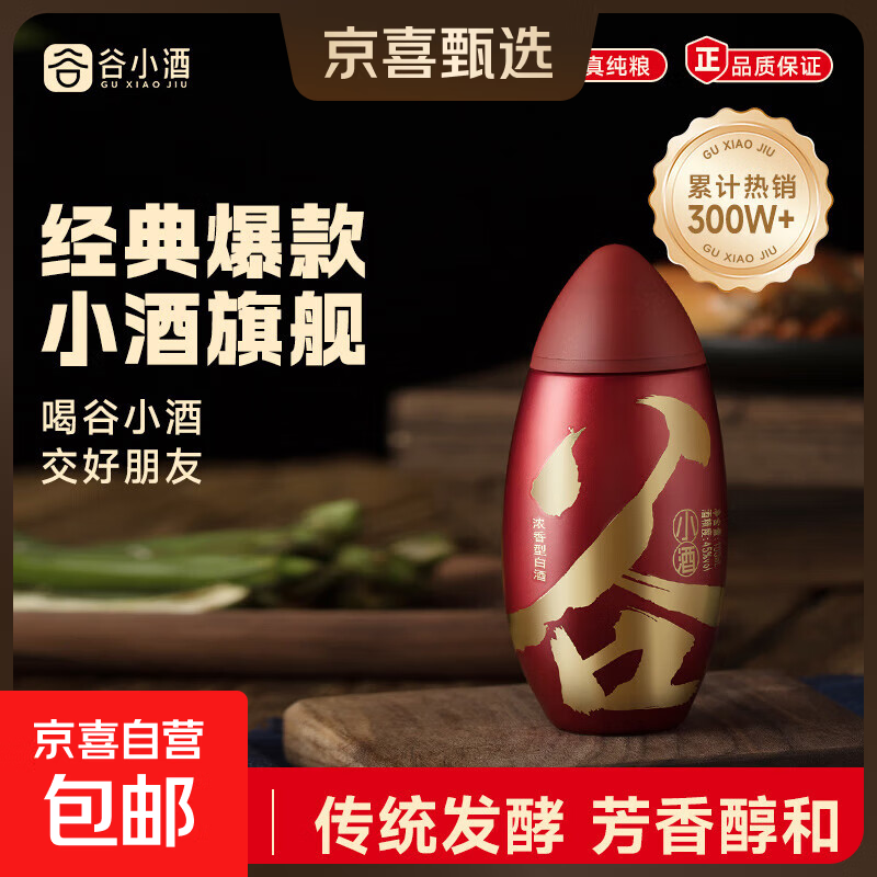 小米公司家宴用酒 谷小酒 红米粒 四川名酒浓香型白酒 二两小瓶装 45度 100mL 1瓶