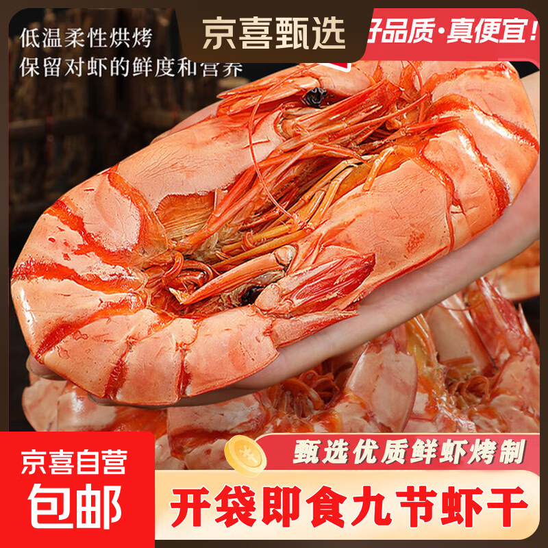 九节虾干即食烤虾干海鲜干货深海大虾 零食对虾烤虾干净重 虾干100克（约80只）