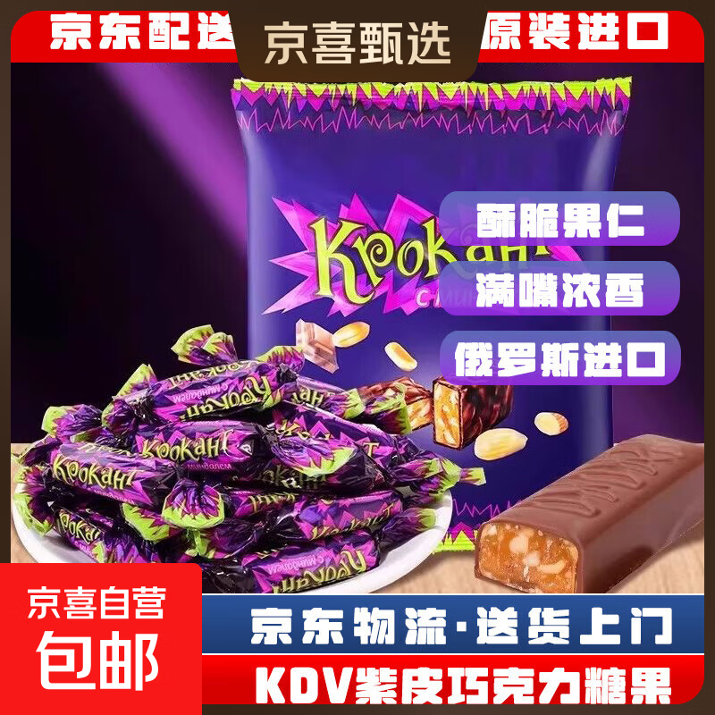 KDV俄罗斯紫皮糖进口巧克力扁桃仁夹心结婚喜糖年货糖果礼盒零食 原装进口500g/袋