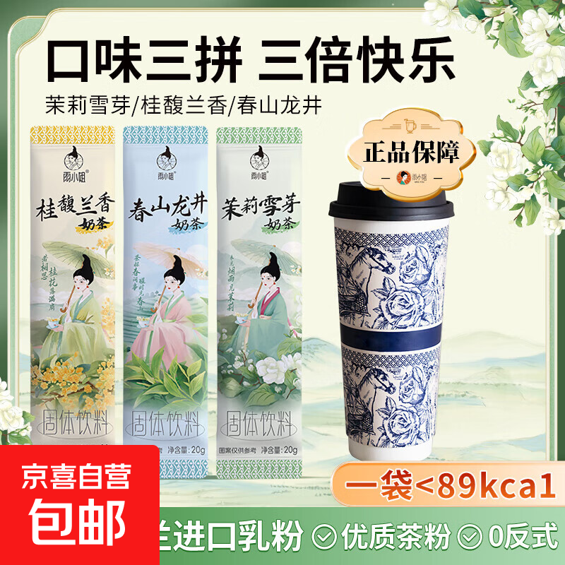 雨小姐茉莉雪芽奶茶粉桂馥兰香0反式奶茶速溶饮品 冬日暖乳茶 30g*20袋