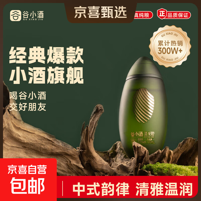 小米上市指定用酒 谷小酒 清米粒 四川名酒浓香型白酒 二两小瓶装 50度 100mL 1瓶