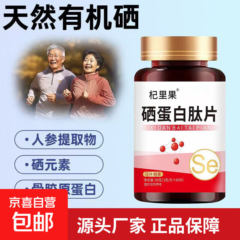 硒蛋白肽片植物有机富硒片维量元素补硒片麦芽硒酵母维生素活性酶 硒蛋白肽】一瓶【1瓶60克60片】