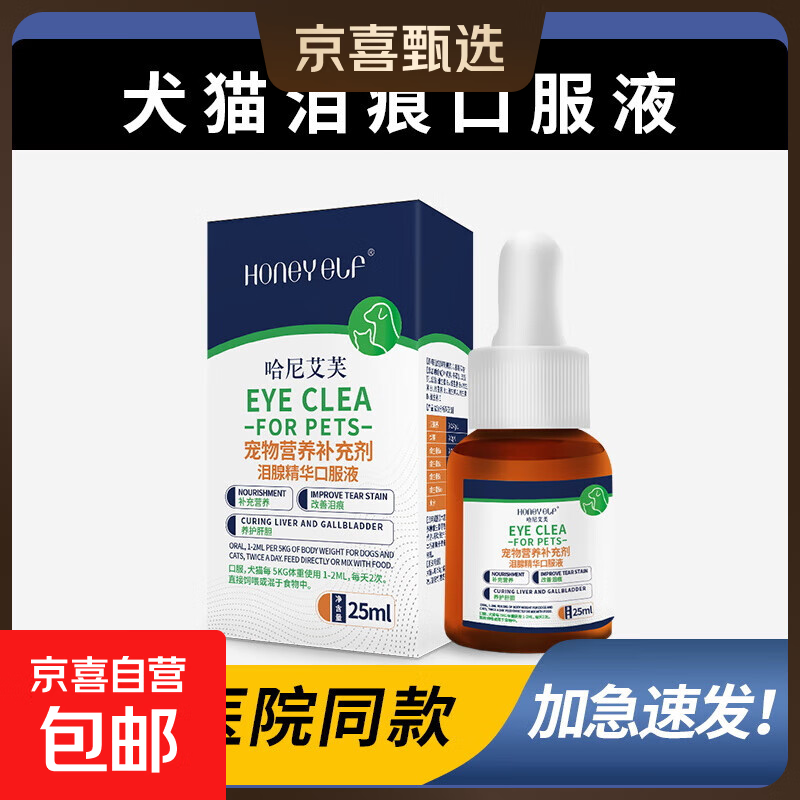 宠物泪痕口服液狗狗缓解泪腺猫咪专用比熊泰迪成犬幼犬营养补充剂 泪痕口服液25ml