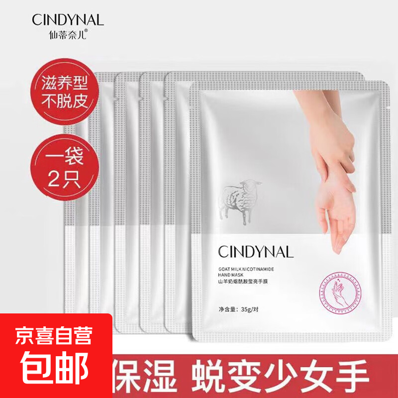 京东快递手膜批发烟酰胺山羊奶补水保湿防裂手部护理手膜美甲专用 仙蒂奈手膜片装35g/包8片