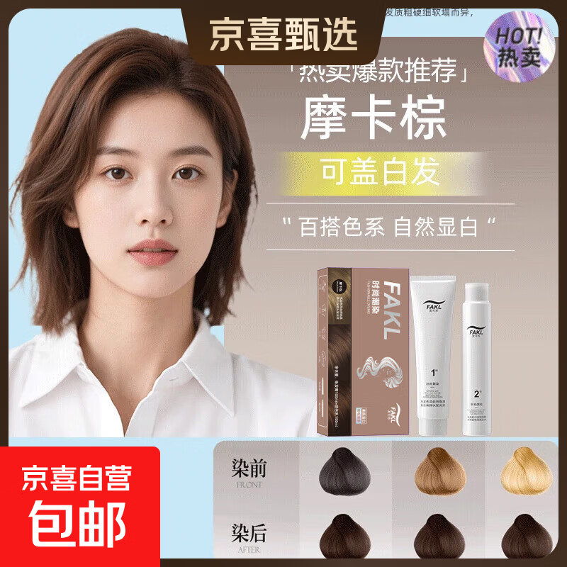【胖东来同款】2025时尚潮流染发膏免漂显白自己染不沾头皮不伤手 摩卡棕100m1+100ml*1