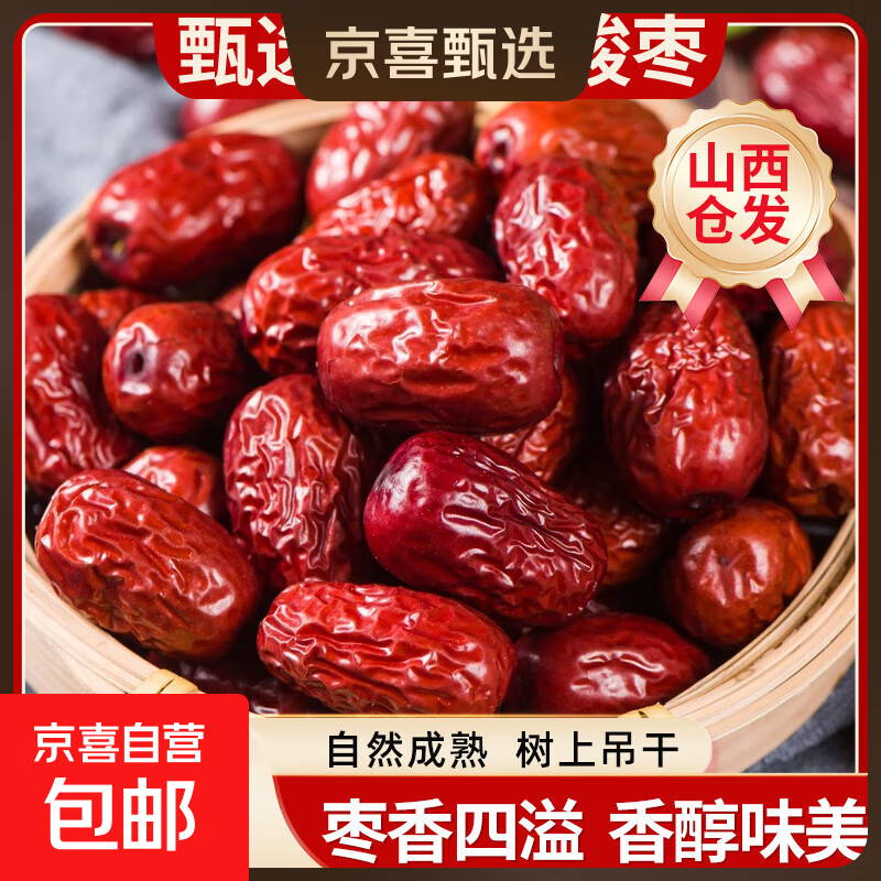 正宗新疆和田大枣干货红枣骏枣大肉枣煲汤煮粥零食红枣山西仓发出 【98%的人选择】500g*1包