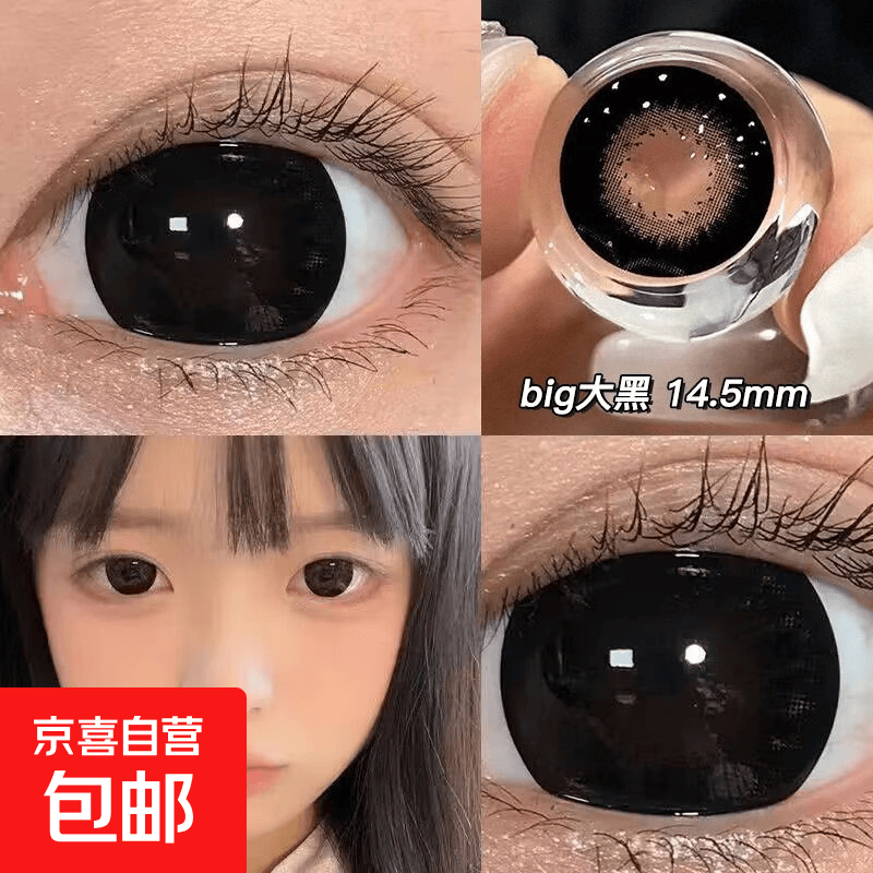 big大黑美瞳14.5大直径年抛自然甜美学生隐形眼镜不伤眼纯欲 BIG大黑14.5mm 0度