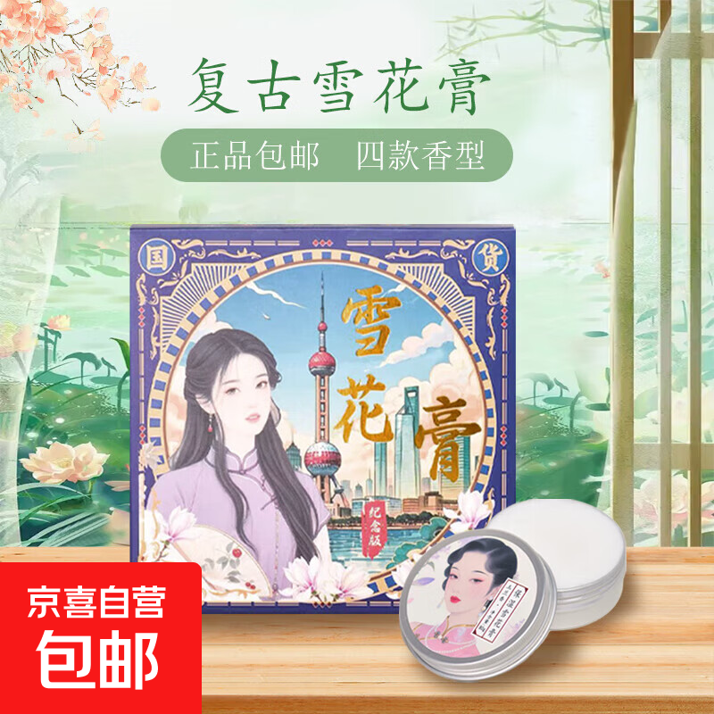 【国货之光】老上海雪花膏复古补水肌肤润肤霜 【体验装】雪花膏礼盒（4瓶装）