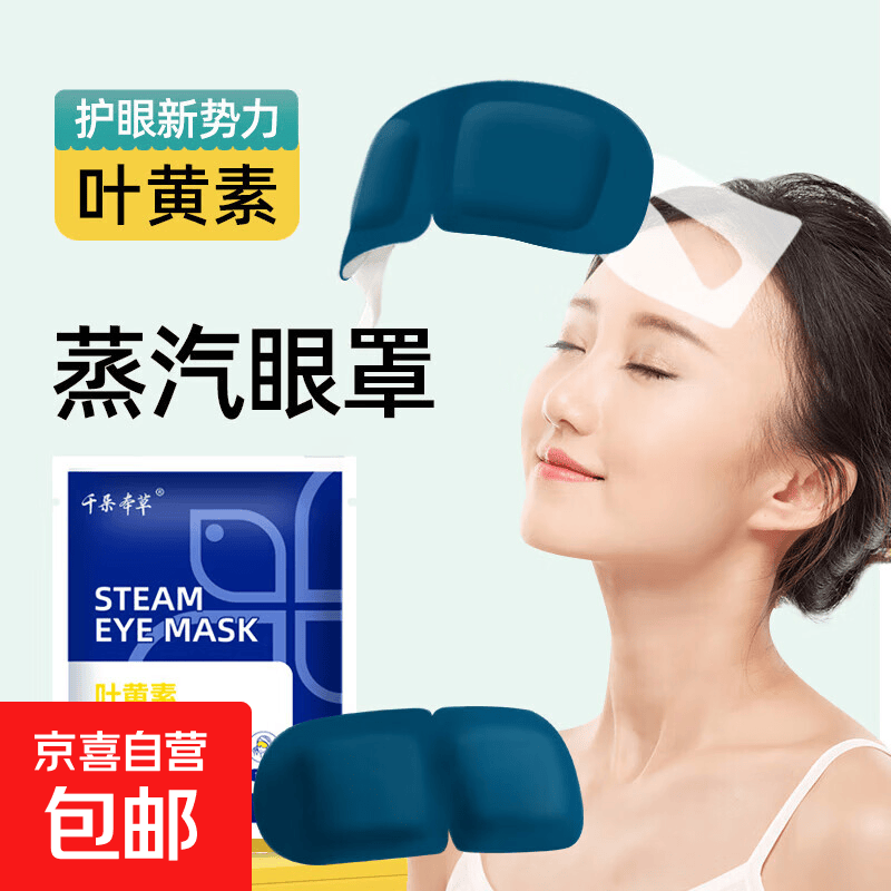叶黄素热敷蒸汽眼罩恒温缓解眼疲劳男女睡眠遮光学生睡觉加热护眼 叶黄素蒸汽眼罩【独立装】*2包