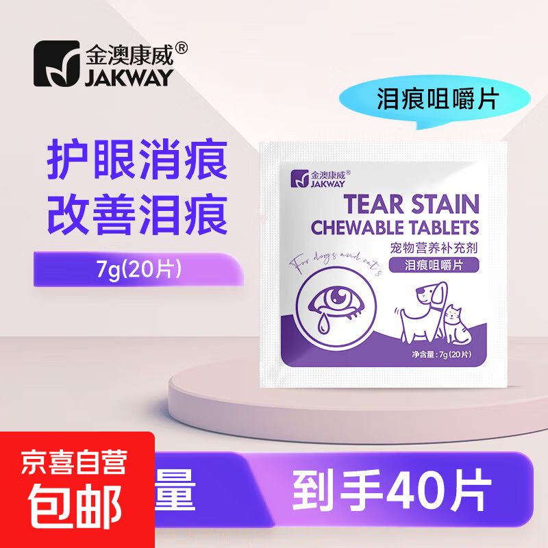 宠物泪痕咀嚼片猫用狗狗泰迪比熊祛除泪痕眼部清洁犬猫咪眼屎消滋养泪腺营养补充剂 泪痕咀嚼片【2袋40片】