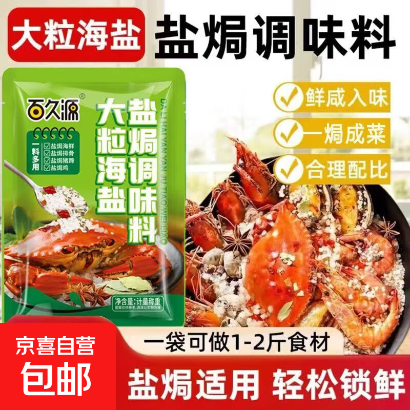粗海盐焗调味料调味料海鲜海盐调味料香料粗盐盐焗专用料 【盐焗大粒盐300克】3袋